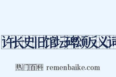 许长史旧馆坛碑颂反义词是什么意思的图片